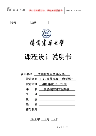 课程设计报告--管理信息系统ERP系统库存子系统设计