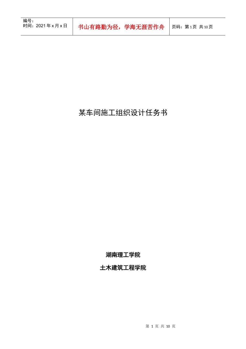 某车间施工组织设计任务书_第1页