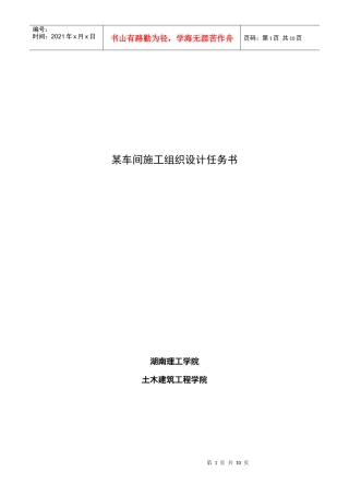 某车间施工组织设计任务书