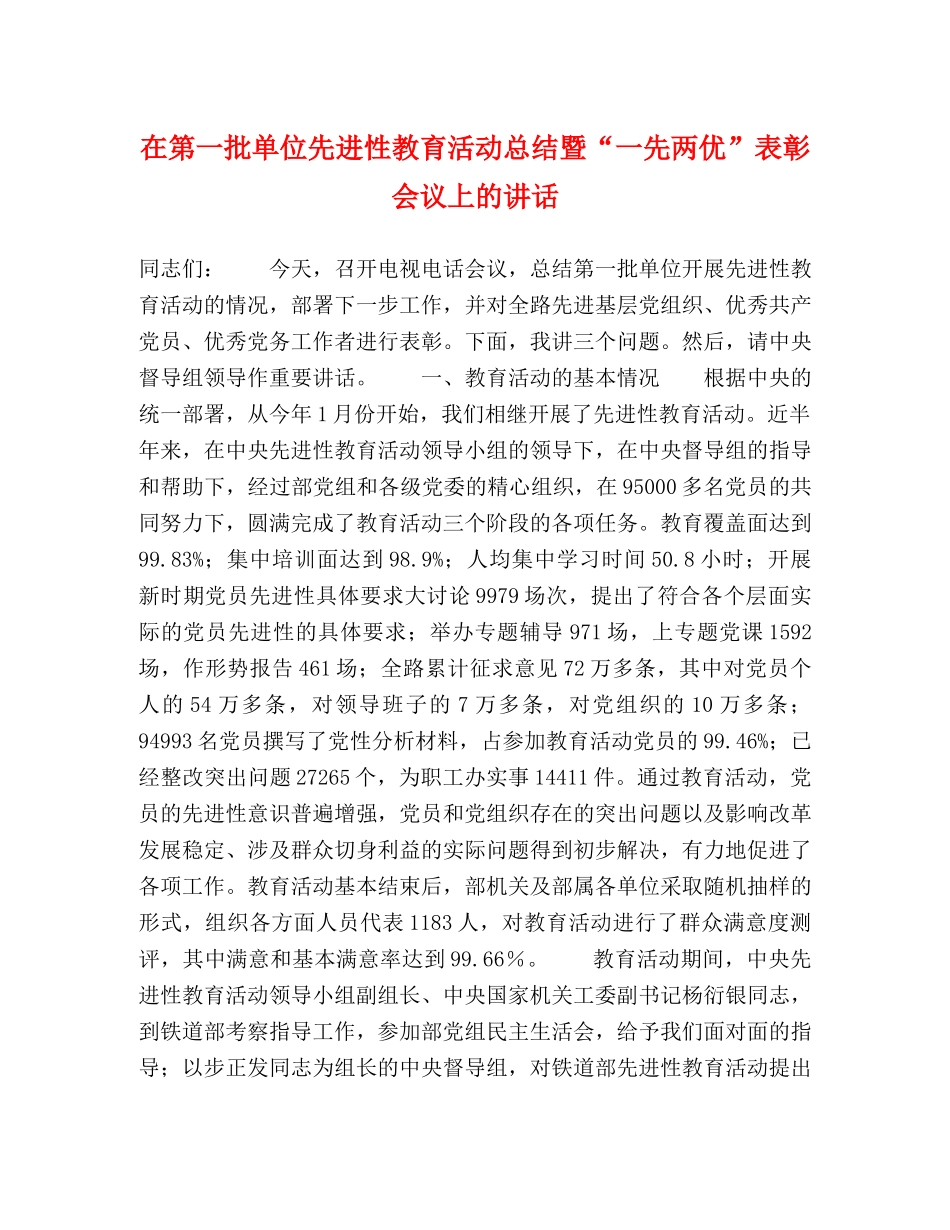 在第一批单位先进性教育活动总结暨“一先两优”表彰会议上的讲话 _第1页
