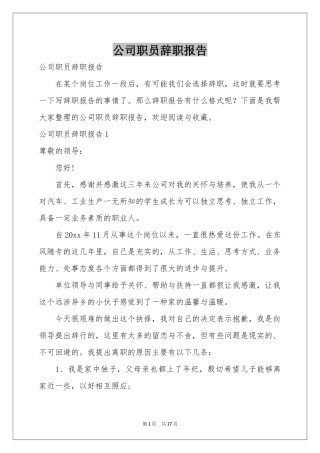公司职员辞职报告