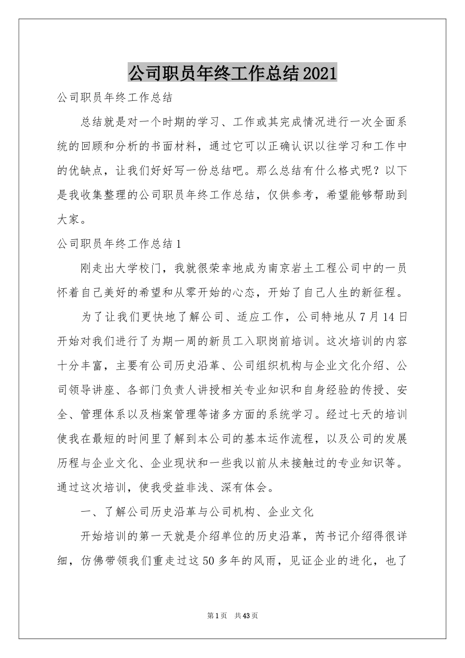 公司职员年终工作参考总结2021_第1页