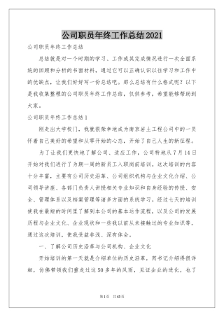 公司职员年终工作参考总结2021