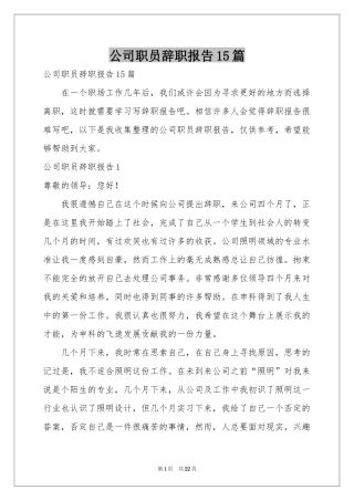 公司职员辞职报告15篇