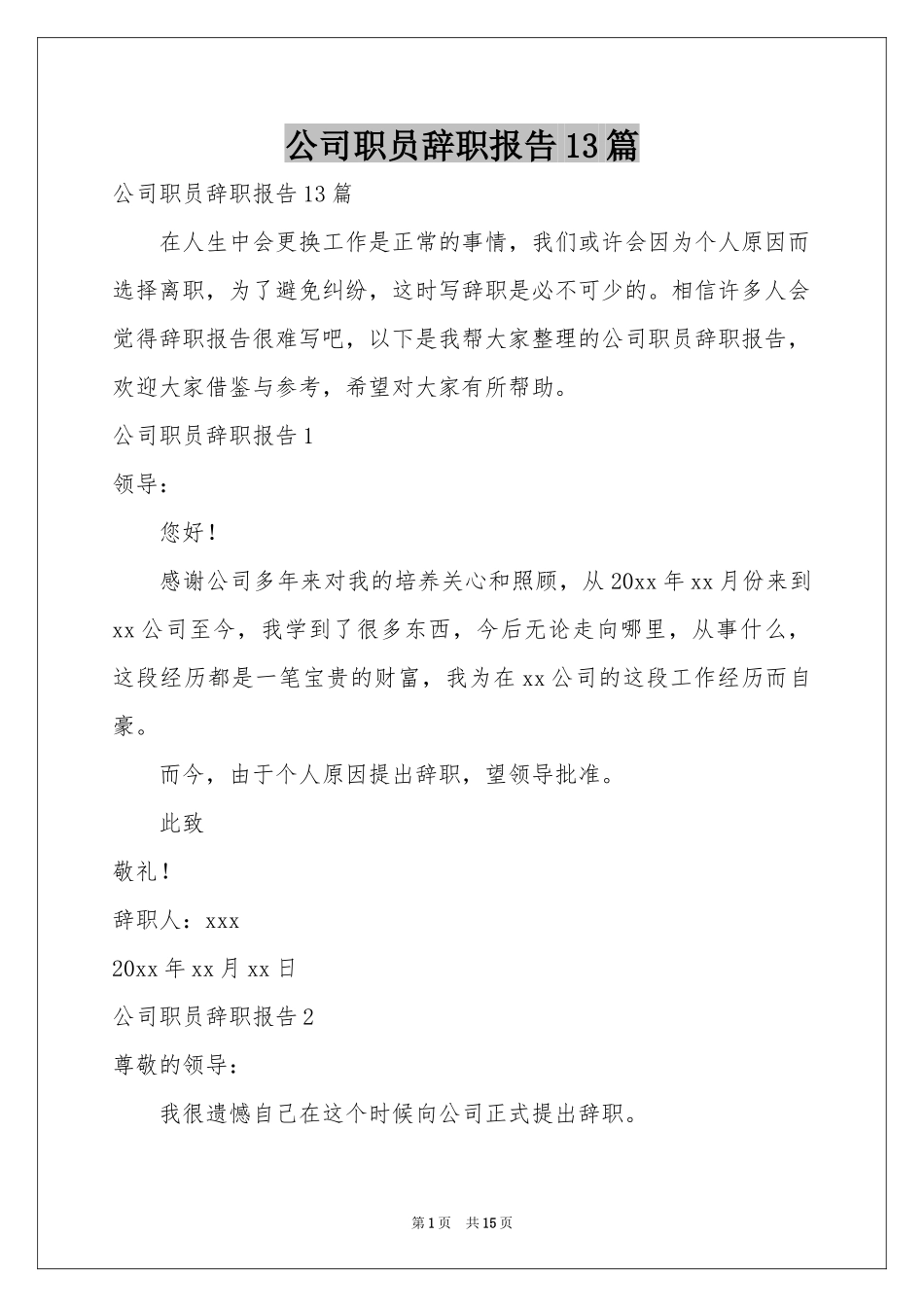 公司职员辞职报告13篇_第1页
