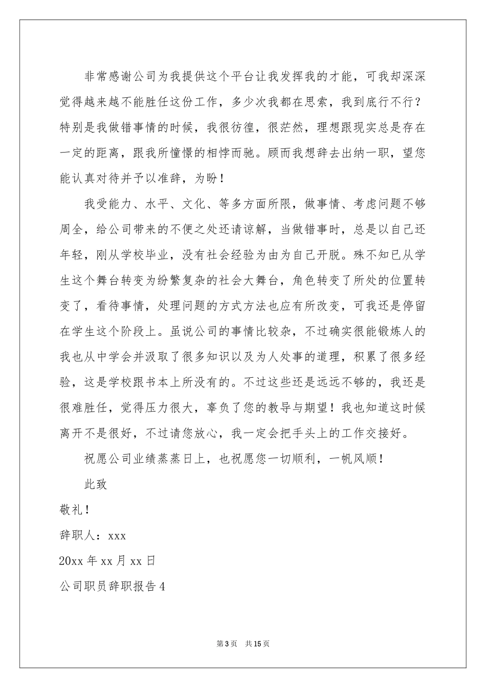 公司职员辞职报告13篇_第3页