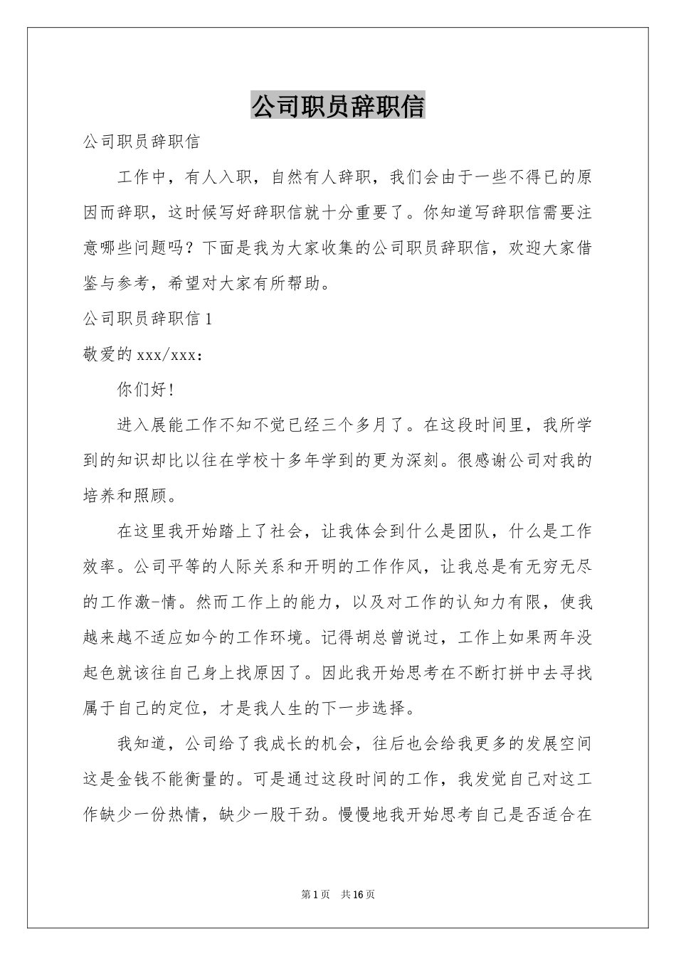 公司职员辞职信_第1页