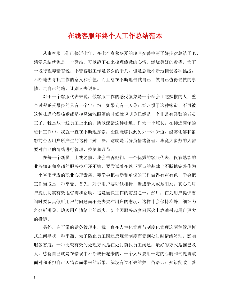在线客服年终个人工作总结范本 _第1页