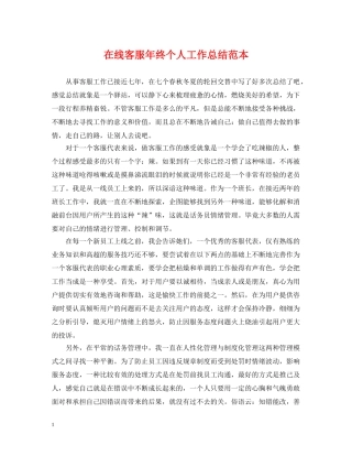 在线客服年终个人工作总结范本 