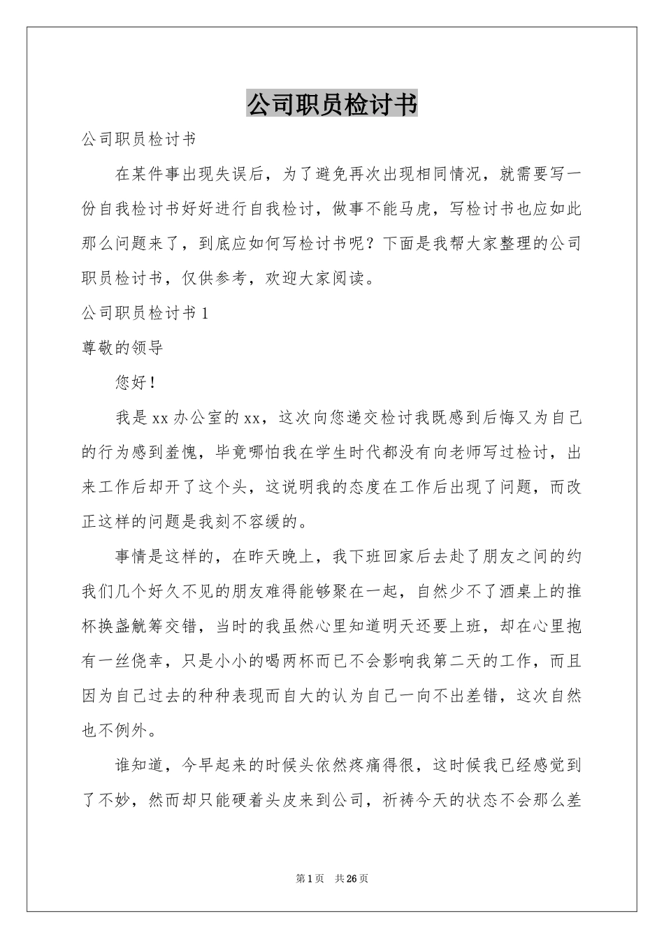 公司职员检讨书_第1页