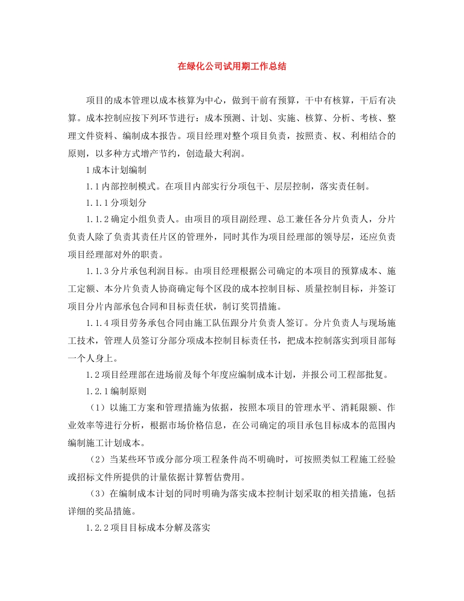 在绿化公司试用期工作总结 _第1页