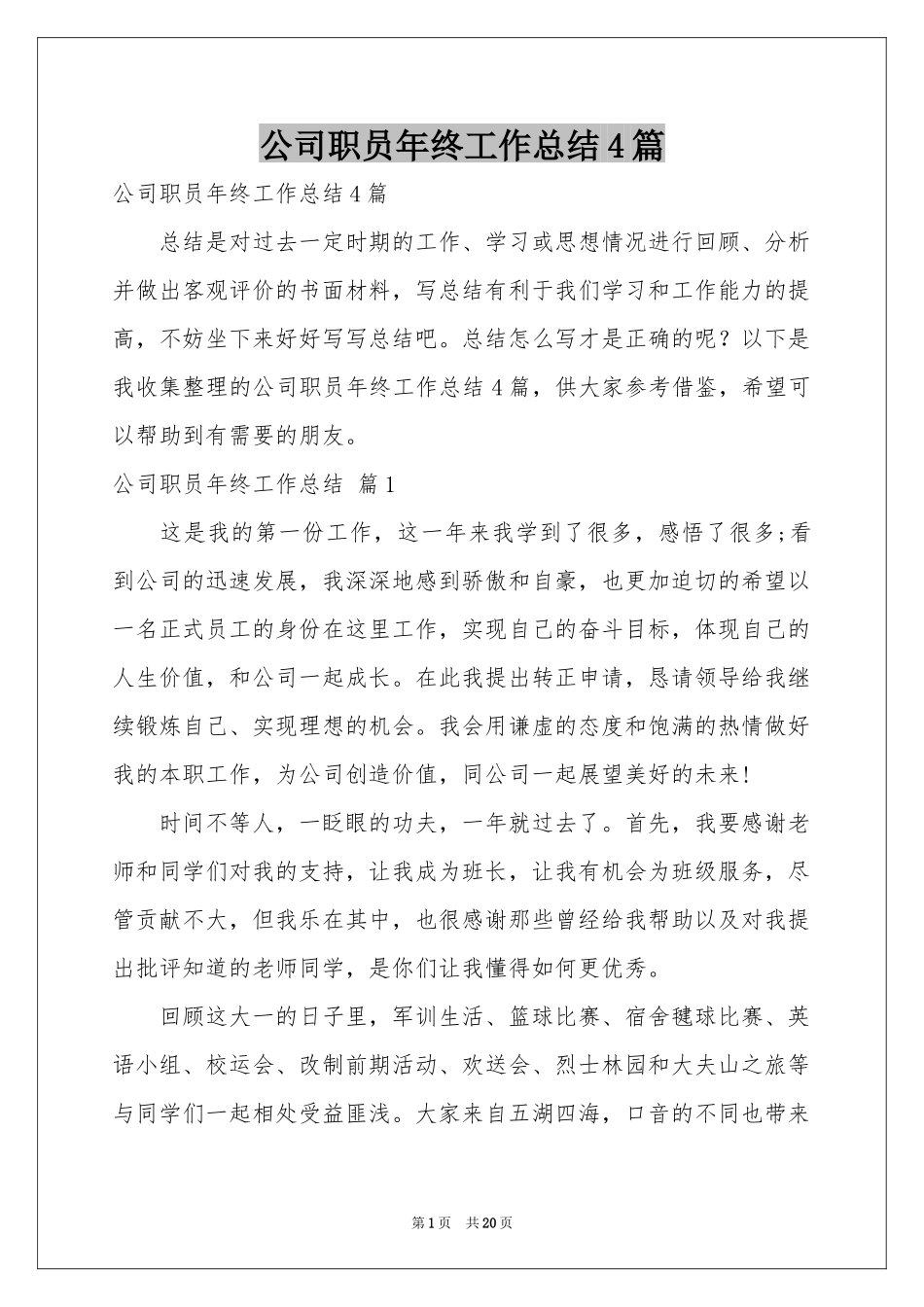 公司职员年终工作参考总结4篇_第1页
