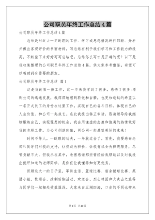 公司职员年终工作参考总结4篇