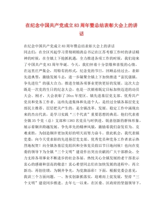 在纪念中国共产党成立83周年暨总结表彰大会上的讲话 