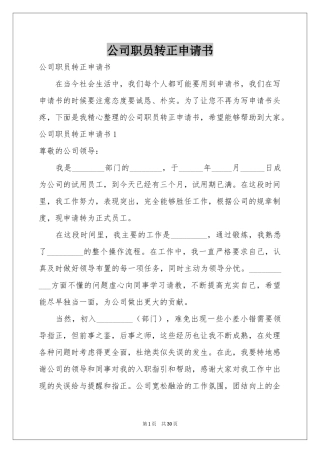 公司职员转正申请书