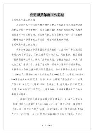 公司职员年度工作参考总结