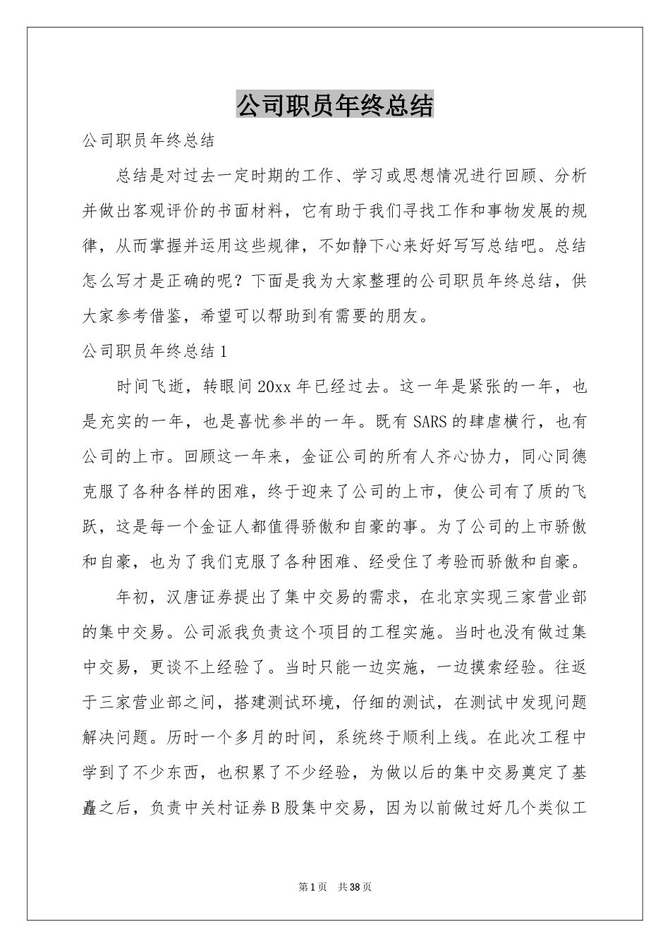 公司职员年终参考总结_第1页