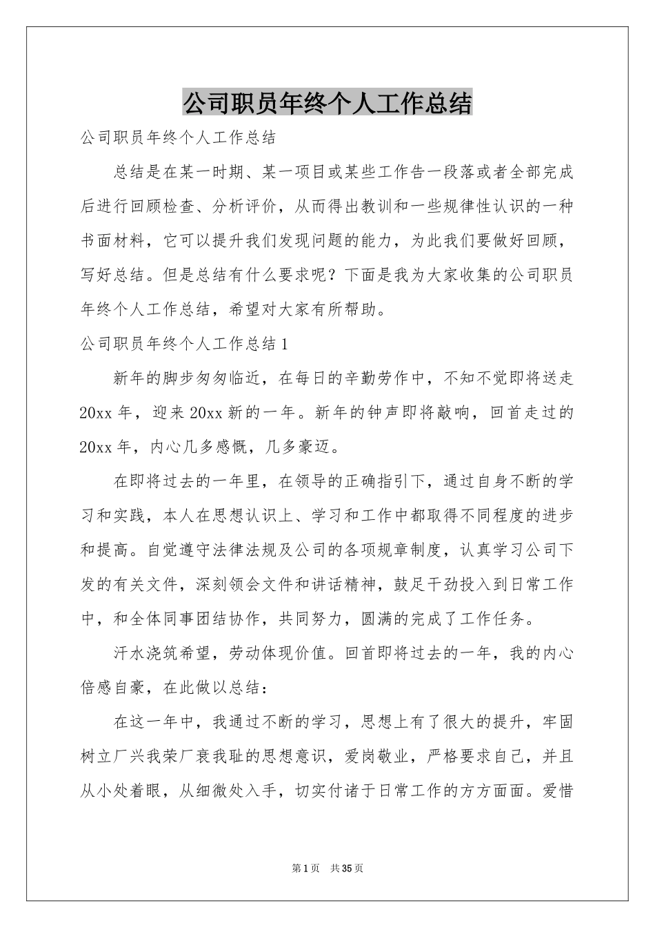 公司职员年终个人工作参考总结_第1页