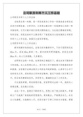 公司职员年终个人工作参考总结