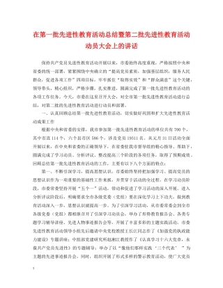 在第一批先进性教育活动总结暨第二批先进性教育活动动员大会上的讲话 