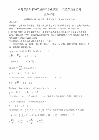 福建省漳州市2025届高三上学期第一次教学质量检测试题 数学 含解析