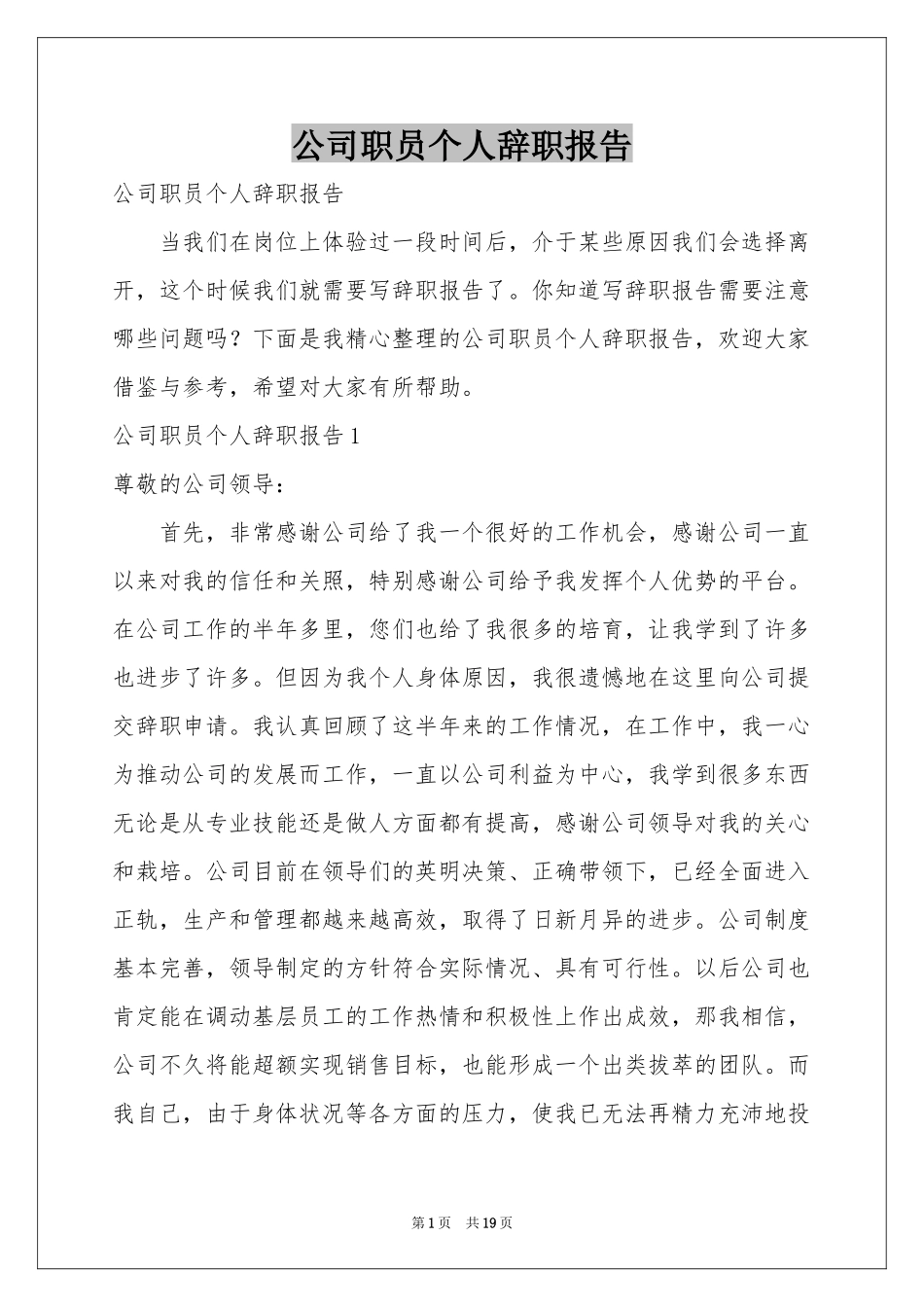 公司职员个人辞职报告_第1页