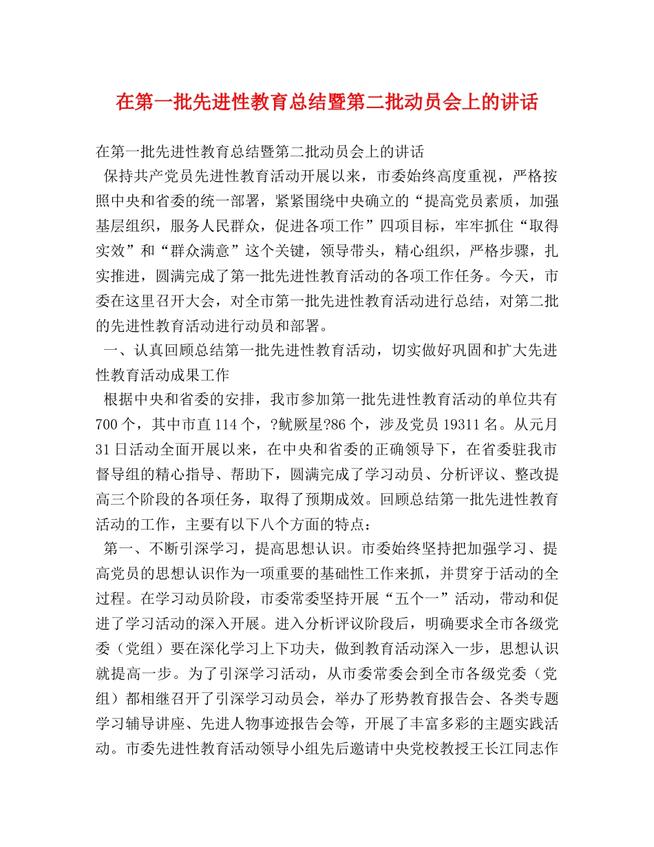 在第一批先进性教育总结暨第二批动员会上的讲话 (2) _第1页