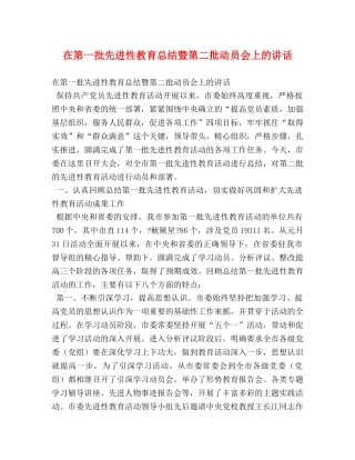 在第一批先进性教育总结暨第二批动员会上的讲话 (2) 