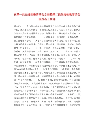 在第一批先进性教育活动总结暨第二批先进性教育活动动员会上的讲 