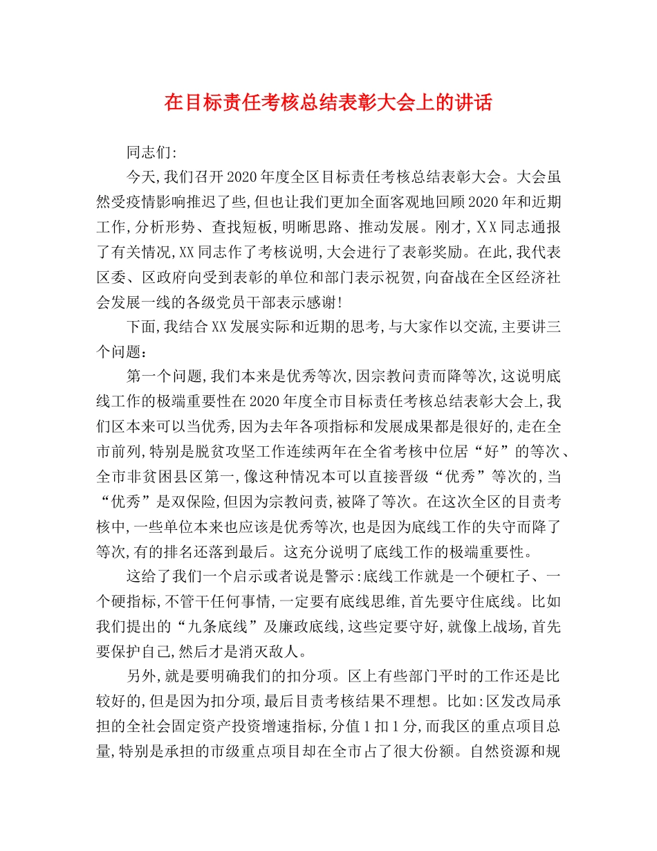 在目标责任考核总结表彰大会上的讲话 _第1页