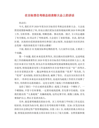 在目标责任考核总结表彰大会上的讲话 