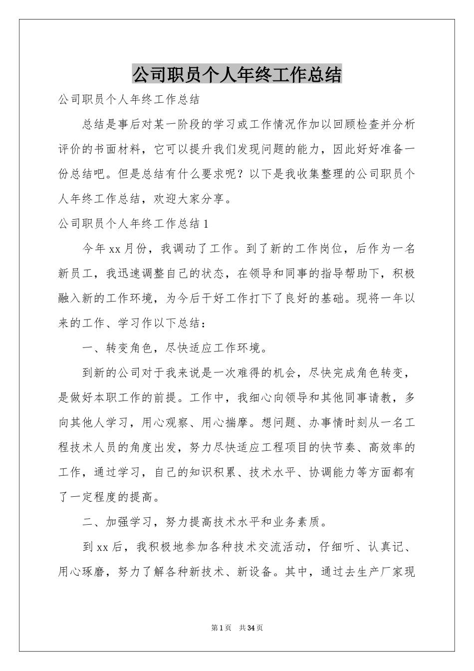 公司职员个人年终工作参考总结_第1页