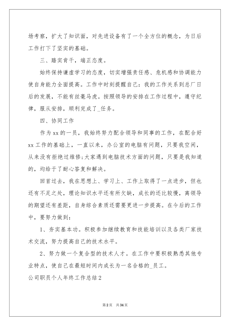 公司职员个人年终工作参考总结_第2页