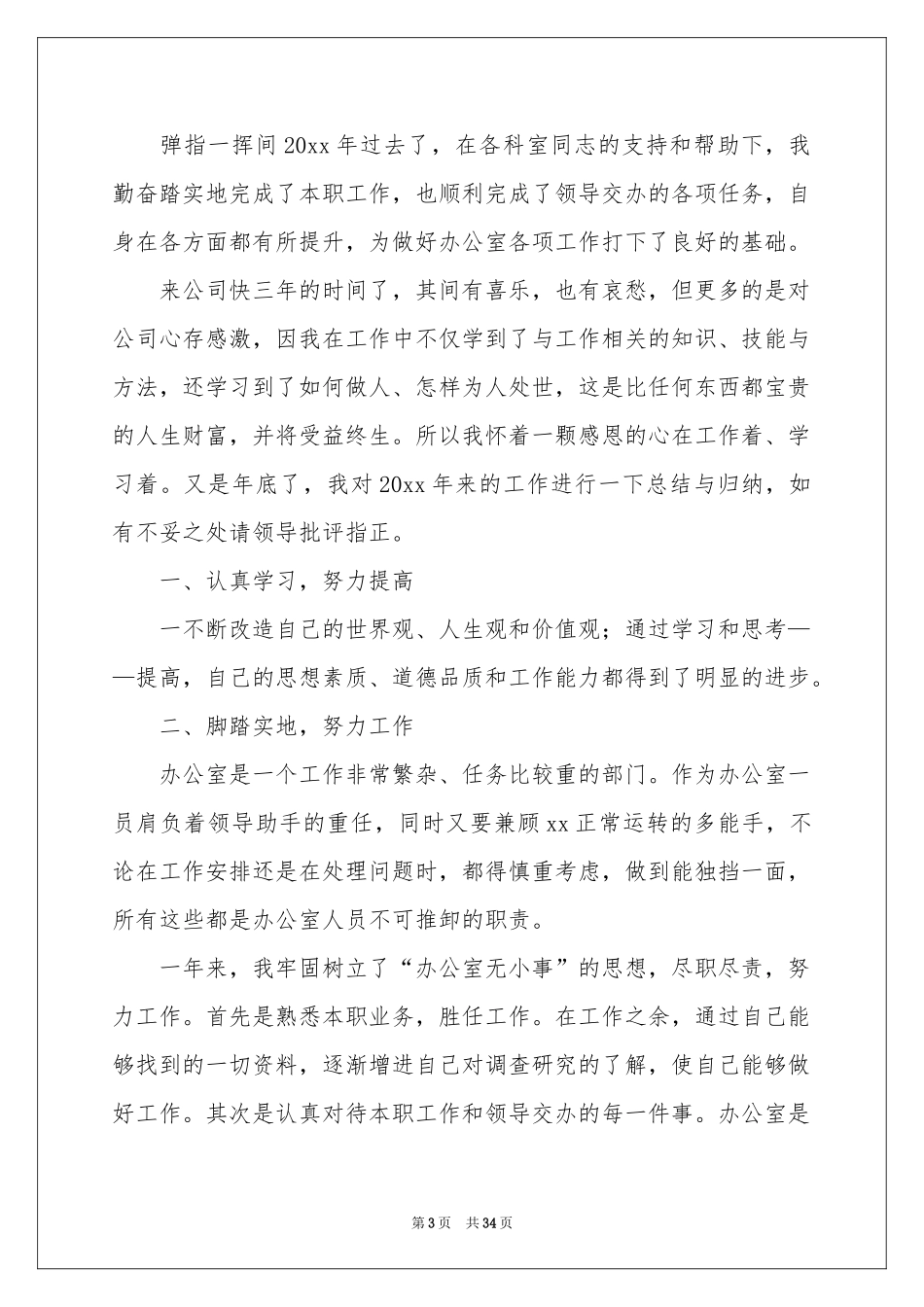 公司职员个人年终工作参考总结_第3页