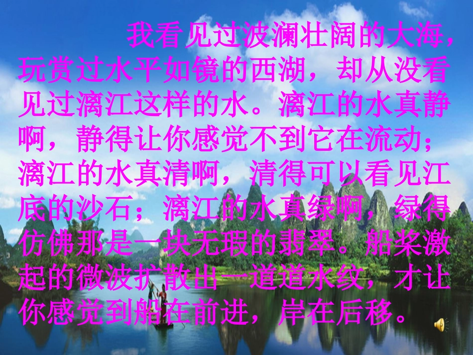 人教版四年级语文下册《桂林山水》课件PPT_第3页