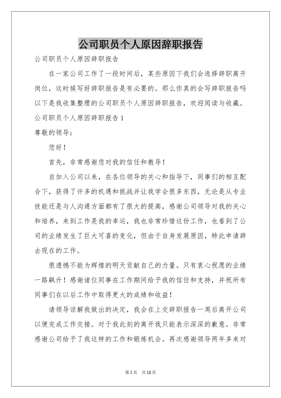公司职员个人原因辞职报告_第1页