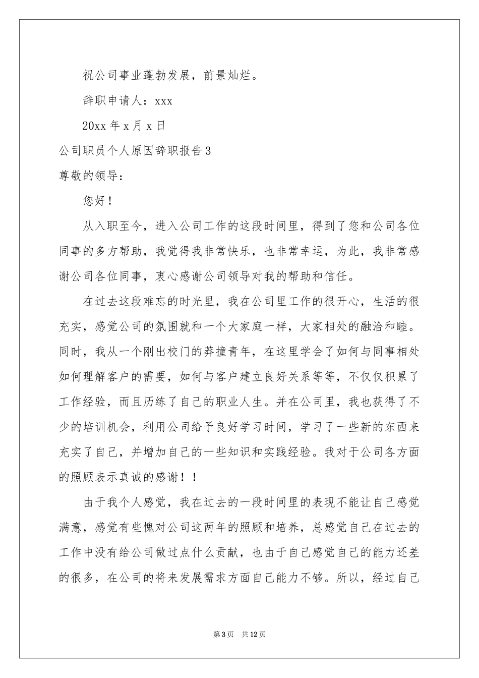 公司职员个人原因辞职报告_第3页