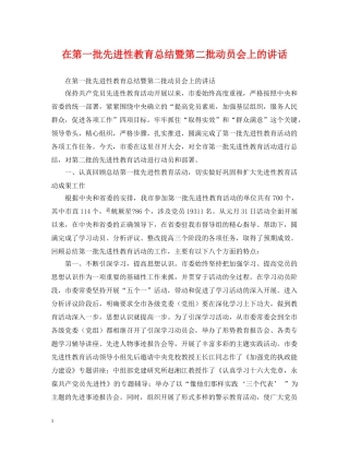 在第一批先进性教育总结暨第二批动员会上的讲话 
