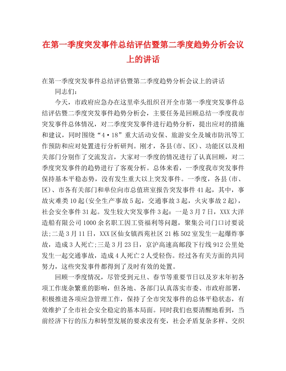 在第一季度突发事件总结评估暨第二季度趋势分析会议上的讲话 _第1页
