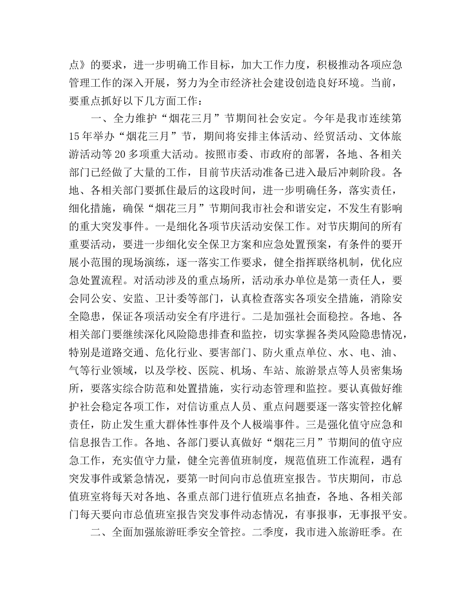 在第一季度突发事件总结评估暨第二季度趋势分析会议上的讲话 _第3页