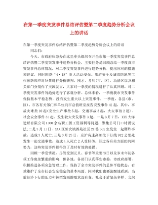 在第一季度突发事件总结评估暨第二季度趋势分析会议上的讲话 