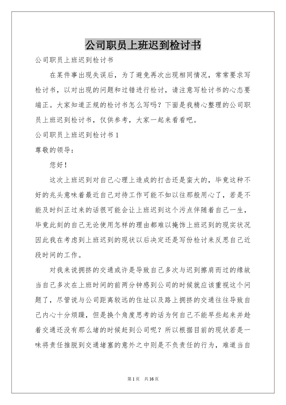 公司职员上班迟到检讨书_第1页