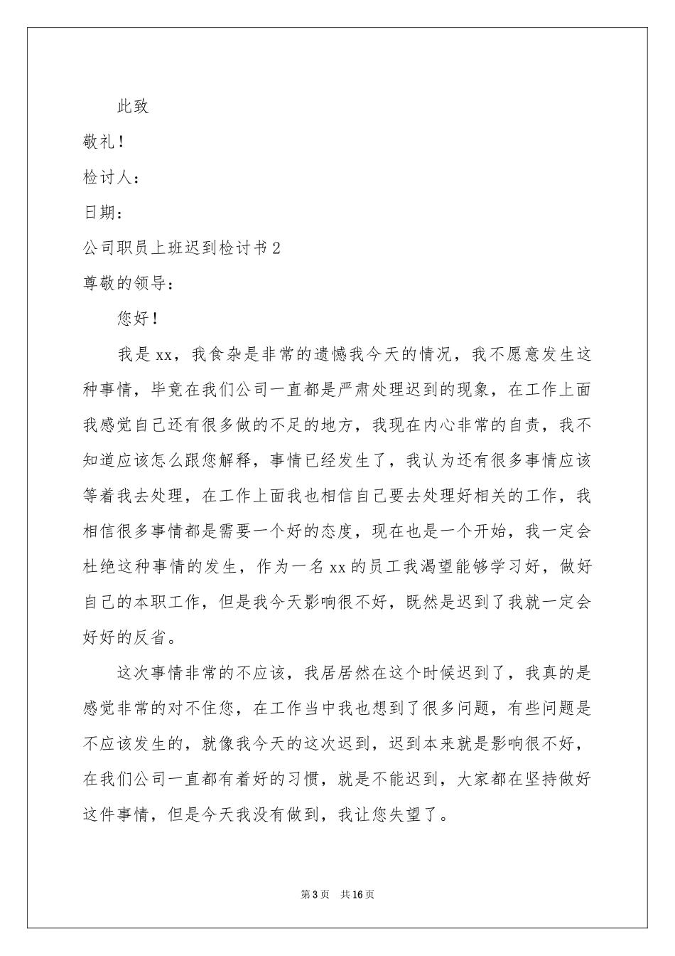 公司职员上班迟到检讨书_第3页