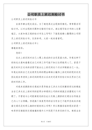 公司职员上班迟到检讨书