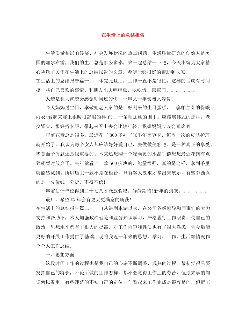 在生活上的总结报告 _第1页