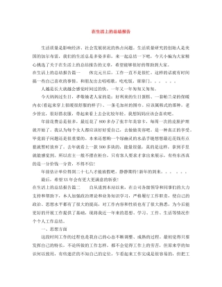 在生活上的总结报告 