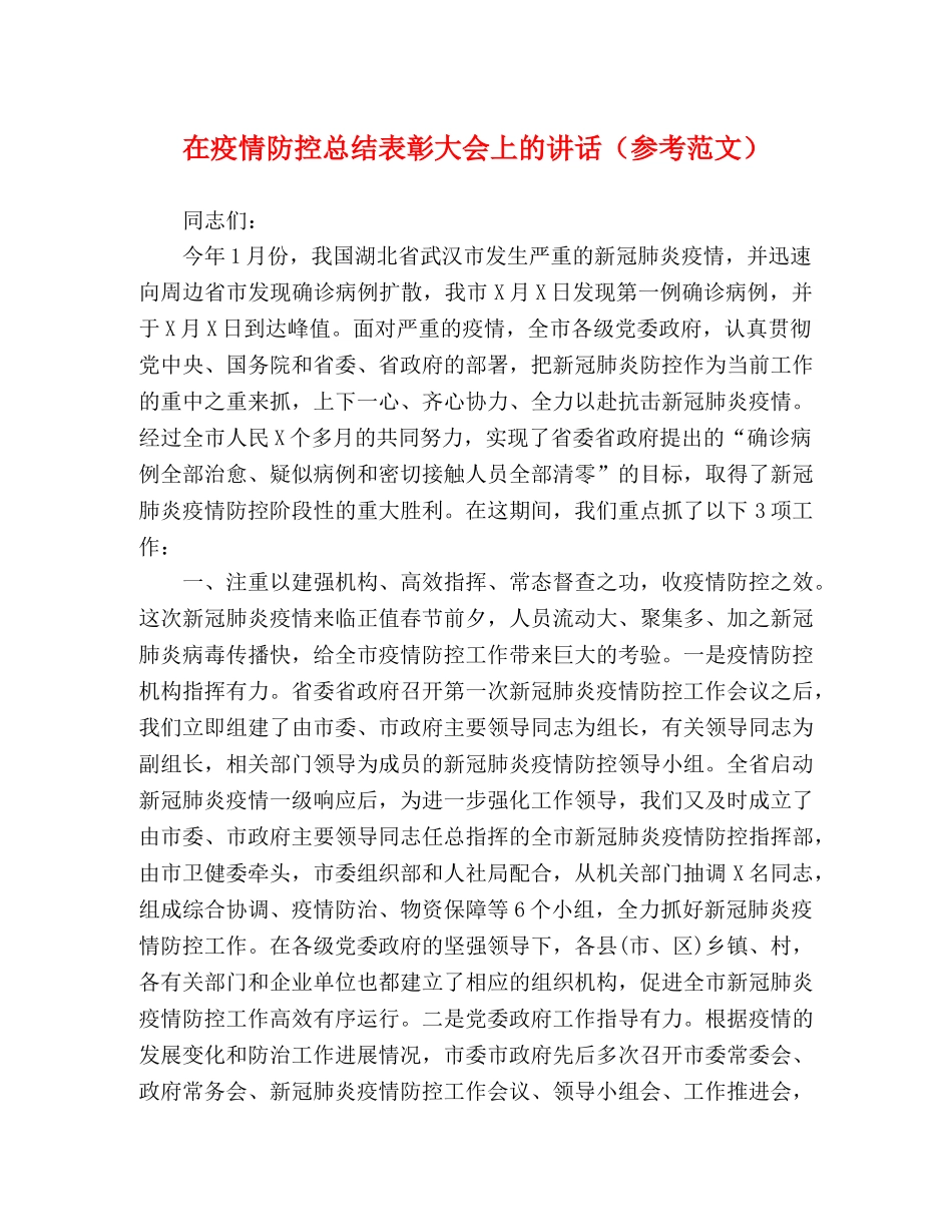 在疫情防控总结表彰大会上的讲话（参考范文） _第1页