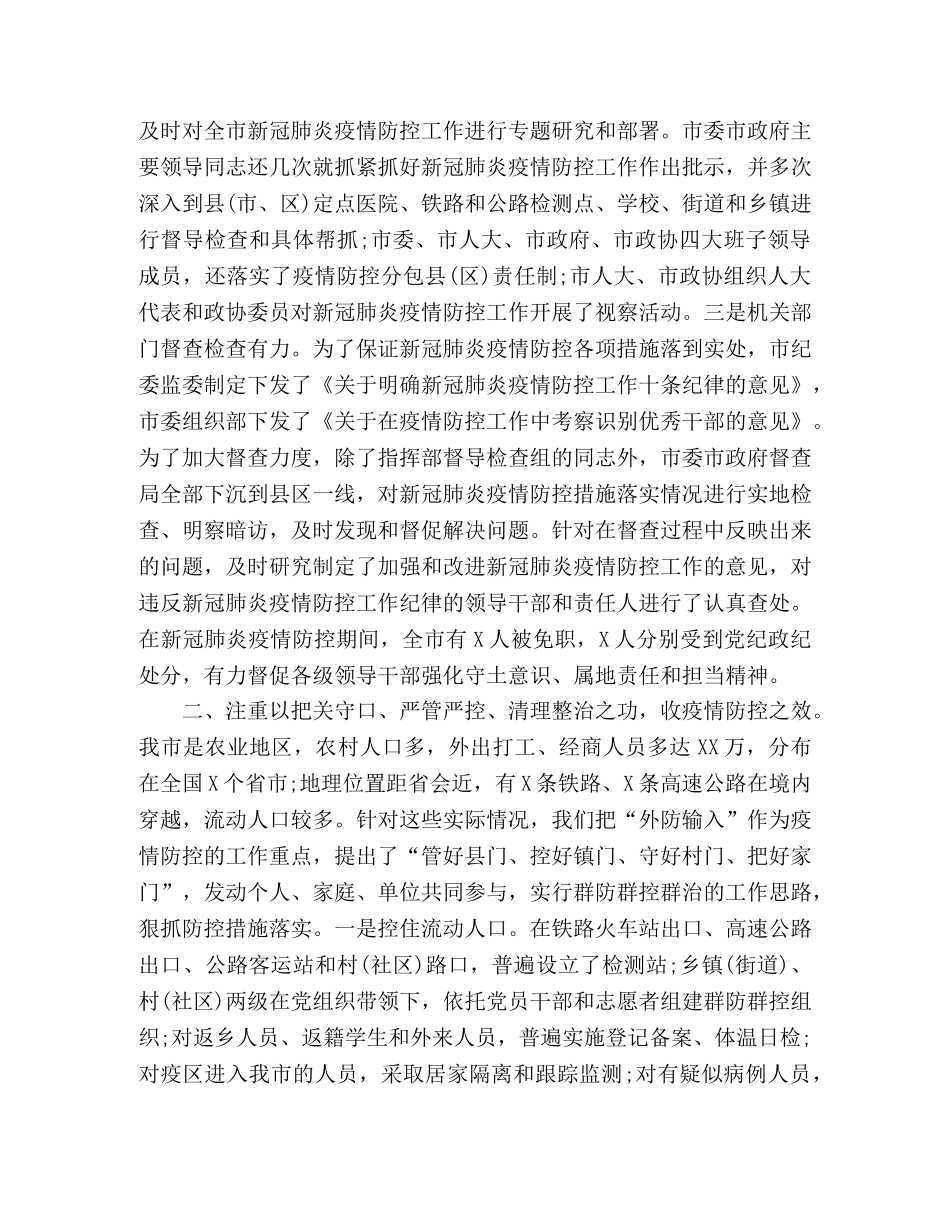 在疫情防控总结表彰大会上的讲话（参考范文） _第2页