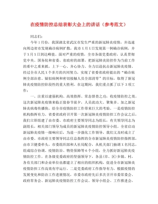 在疫情防控总结表彰大会上的讲话（参考范文） 