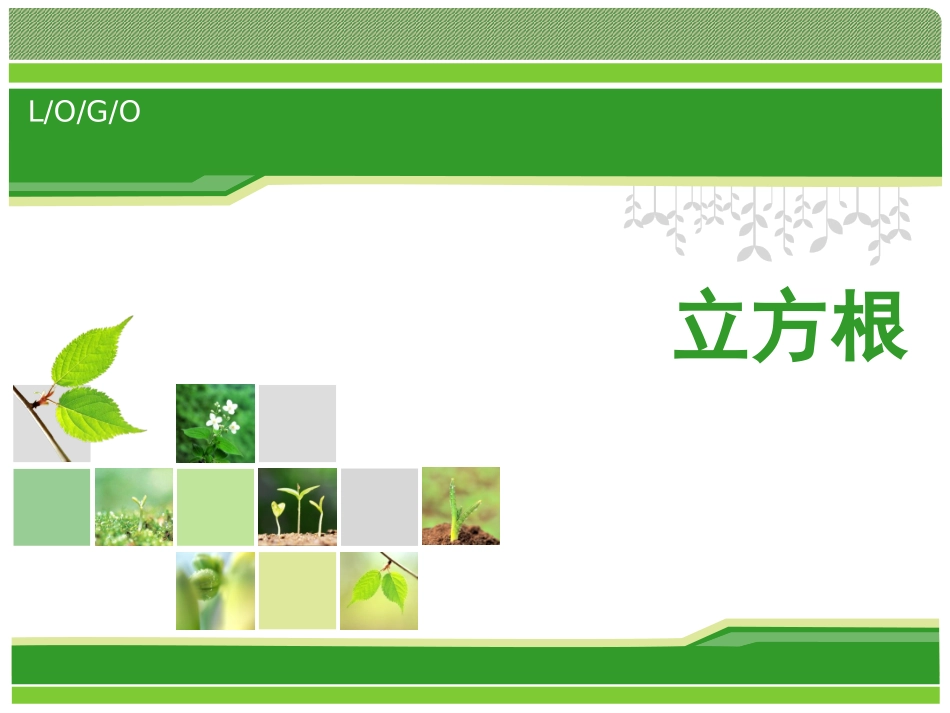 人教版数学七年级下册62_立方根_课件_第1页